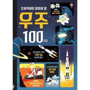 초등학생이 알아야 할 우주 100가지, 어스본코리아, 초등학생이 알아야 할 시리즈