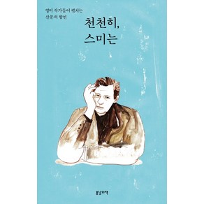 천천히 스미는:영미 작가들이 펼치는 산문의 향연, 봄날의책, 글: 버지니아 울프 등