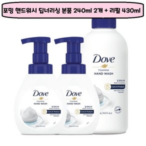 포밍 핸드워시 딥너리싱 본품 240ml 2개 + 리필 430ml