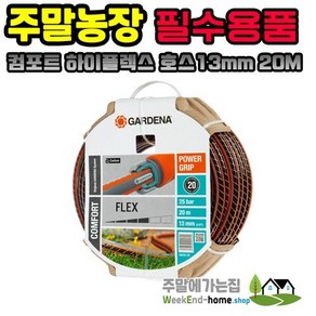 가데나 컴포트 하이플렉스 호스 13mm / 20M / 30M / 50M