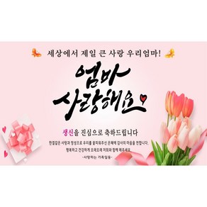 주영 디자인 생신(생일) 축하 현수막 -무료 배송- 문구수정 가능 구김없는 포장&배송, 생신-5 (엄마 사랑해요)