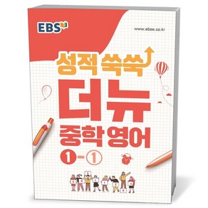 EBS 성적 쑥쑥 더뉴 중학 영어 1-1 (24년용)