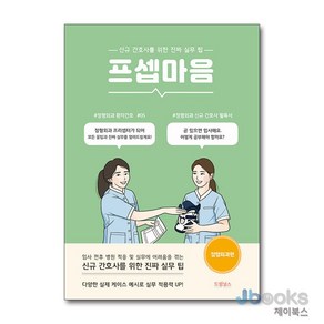 [제이북스] 프셉마음 : 정형외과 편, 드림널스