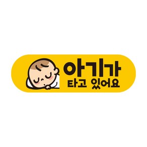 제제데코 초보운전스티커 탈부착 반사 자석 아기가 임산부가 아이가타고있어요 EB011