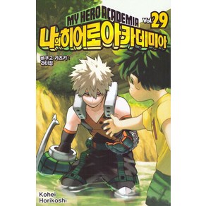 나의 히어로 아카데미아 29: 바쿠고 카츠키 라이징, 서울미디어코믹스(서울문화사)