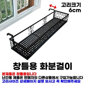 MK 베란다 화분걸이대 일반 창틀용 (직각 80 X 25cm) 창틀고리, 검정, 1단