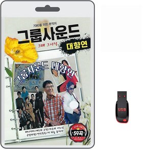 USB 그룹사운드 대향연 59곡 휴대용라디오 mp3 트로트 노래 가요 음반 7080을 위한 추억의 그때 그시절