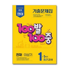 [월드북] 100발 100중 기출문제집 1학기 중간고사 중1 영어 천재 이상기 (2025년), 상세 설명 참조