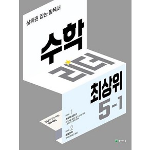 수학리더 최상위 초등 5-1 (2025년용) : 상위권 잡는 필독서, 천재교육, 수학영역, 초등5학년