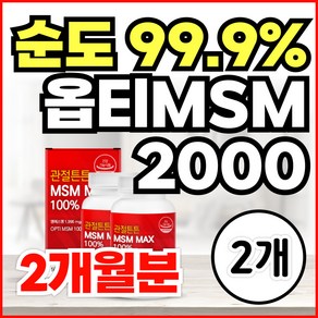 순도99% 미국산 프리미엄 100% 관절 MSM 옵티머스트 엠에스엠 식이유황 OPTIMSM 2000 손가락 마디 무릎 어깨 관절 연골 영양제 식약청인정, 2개, 60정