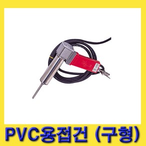 석영기기 PVC용접건(SW-950W용) PVC용접건 220V전용_(1EA), 1개