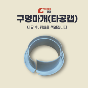 에어컨 구멍 마개 타공캡 배관커버 천공카바(65mm), 1개