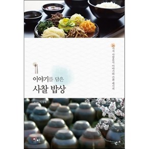 이야기를 담은 사찰 밥상:24가지 사찰음식 이야기와 간편 레시피, 아름다운인연, 이경애 저