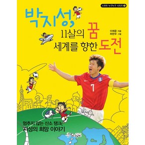 박지성 11살의 꿈 세계를 향한 도전:멈추지 않는 산소 탱크 지성의 희망 이야기, 스코프