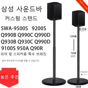 삼성 Q990B Q930B 거치대 서라운드 리어 950 스피커 삼성호환 스탠드