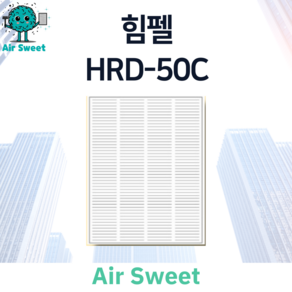 에어스윗 힘펠 HRD-50C H13등급 헤파필터 단품 아파트 전열교환기필터, (단품) 헤파필터, 1개