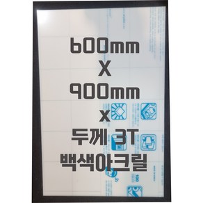 아크릴판 (600mmx900mm)3t 백색/아크릴