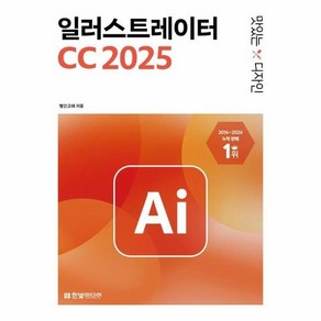 맛있는 디자인 일러스트레이터 CC 2025 : 핵심 기능을 담은 기본편 + 실무 예제가 풍부한 활용편, 상품명