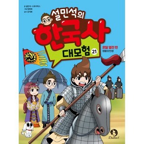 설민석의 한국사 대모험 21:온달 열전 편: 영웅의 탄생, 단꿈아이