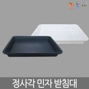 정사각 민자 화분받침대 3호