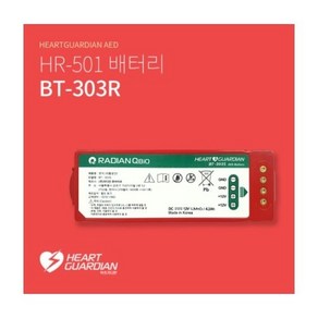 라디안 HR-501B 전용배터리 AED 자동심장충격기 HR501 제세동기 전용 배터리 BT-303R, 1개