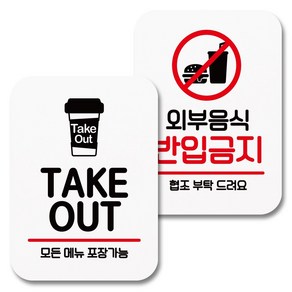 뭉키데코 부착형 안내표지판 화이트 Q2 049 2종 세트, TAKE OUT, 외부음식 반입금지, 1세트