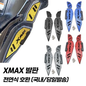 야마하 XMAX 발판 논슬립 스텝 페달 튜닝 XMAX300 엑스맥스 전연식