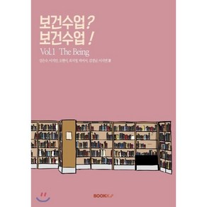 보건수업? 보건수업!, BOOKK(부크크), 강은수,이지안,오현미,최지영,박여서,김경남,이지연 공저