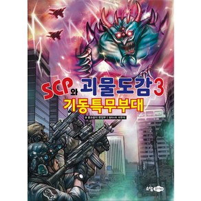 SCP와 괴물도감 3: 기동특무부대, 소담주니어