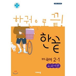 한끝 중등국어 2-1 교과서편 (2025년용)