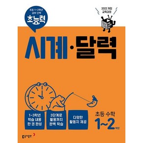 초능력 수학 시계 달력 -초등 1~2학년의 공부 단짝 (2022 개정 교육과정)