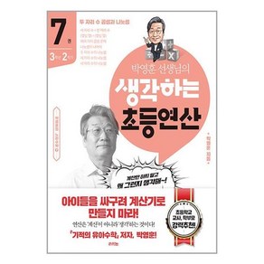 라의눈 박영훈 선생님의 생각하는 초등연산 7권 (마스크제공)