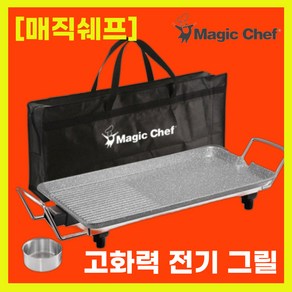 매직쉐프 전기그릴 가정용 와이드 고기불판 삼겹살전기구이팬, 01. 매직쉐프 전기그릴 480