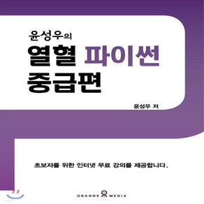 새책-스테이책터 [윤성우의 열혈 파이썬-중급편] -윤성우 지음, 윤성우의 열혈 파이썬-중급편