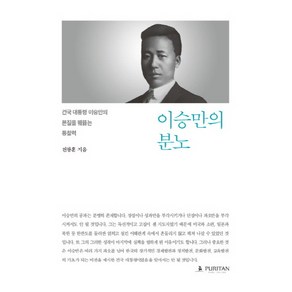 이승만의 분노:건국 대통령 이승만의 본질을 꿰뚫는 통찰력