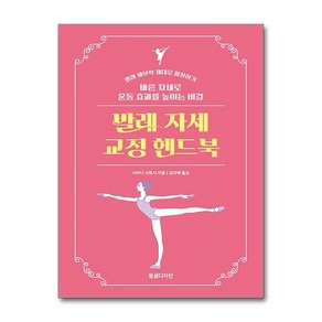 제이북스 발레 자세 교정 핸드북 - 바른 자세로 운동 효과를 높이는 비결 발레 해부학, 단일상품단일상품