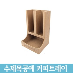 다용도커피트레이 커피정리함 종이컵디스펜서 사무실 탕비실 커피믹스 티백 종이컵홀더 2구 3구 4구 2단 인테리어소품 국산수공예, 타워(대)2구 메이플, 1개