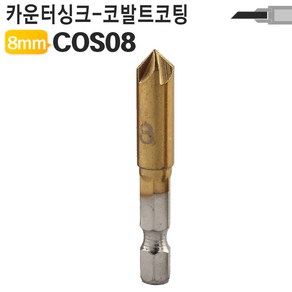 코발트 카운터싱크 비트날 보링 이중기리 비트 COS, 8mm 카운터싱크 COS08, 1개