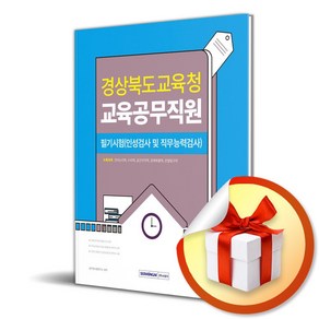 2024 경상북도교육청 교육공무직원 필기시험 (이엔제이 전용 사 은 품 증 정)