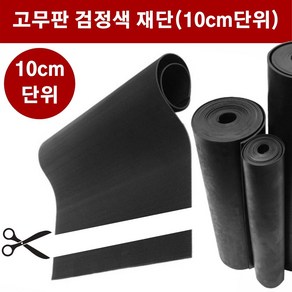 고무판 검정색 재단 9.6T 120cm 10cm단위 흑고무판 방진고무 고무롤 DM21, 1개