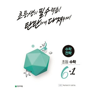 수학전략 초등 수학 6-1 (2024년), 천재교육, 초등6학년