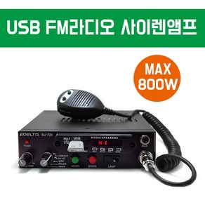 [DELTA]SU-700/싸이렌 라디오 USB 앰블런스 뽁뽁이/ 스마트폰 PC연결/ 경찰 소방 선박 렉카 차량용, 24V