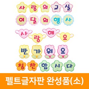 펠트글자판 완성품(소), 반가워요