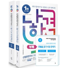 2025 나합격 산업안전기사 필기+무료특강+FINAL 필기시험 문제지:CBT 신유형 문제수록, 2025 나합격 산업안전기사 필기+무료특강+FINA.., 김현우, 허선혜(저), 삼원북스