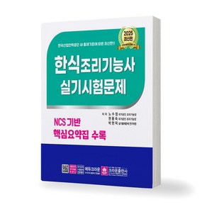 2025 한식조리기능사 실기시험문제 크라운출판사, 제본안함