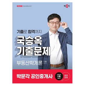 박문각 2025 공인중개사1차 국승옥 기출문제 부동산학개론