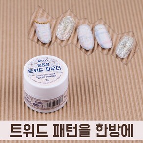 괜찮은 트위드 네일파우더, 1개