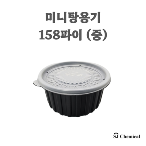 158파이 삼계탕용기 중 블랙 400개 세트