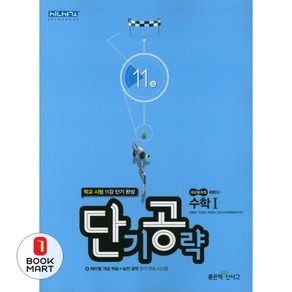 고등 단기공략 수학1(2021):학교 시험 11강 단기 완성, 좋은책신사고, 수학영역