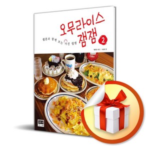 오무라이스 잼잼 웹툰과 함께 보는 사진 앨범 2 (마스크제공), 송송책방, 조경규 , 방현선